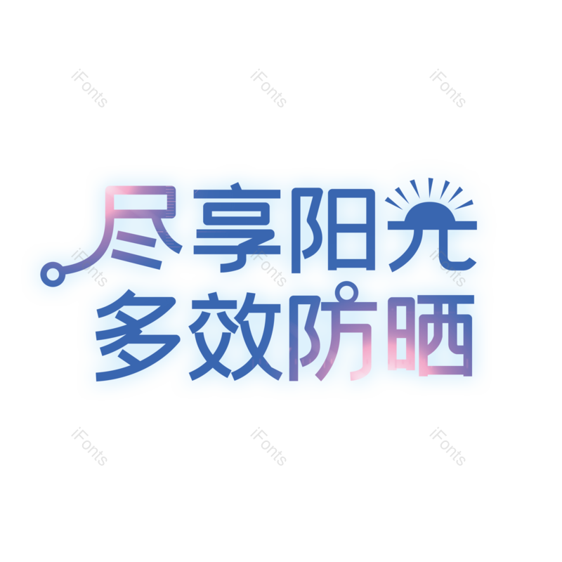 艺术字图片,创意字元素,字体设计PNG,免抠素材